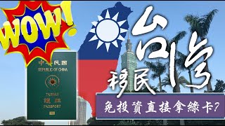 香港人移民台灣!?無需投資!?! 全家申請直接拿台灣綠卡 (請打開字幕)，三個沒有人告訴你的秘訣  #移民 #移民台灣 #台灣 #台灣移民幾錢 #投資移民 #台灣綠卡 #台灣移民懶人包 #BIH104