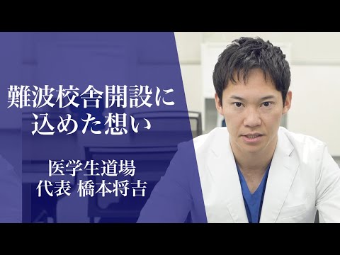 代表の橋本将吉が、医学生道場難波校舎設立への熱い想いを語りました。