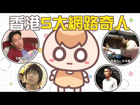 《日常小廢片》香港5大網路傳奇人物