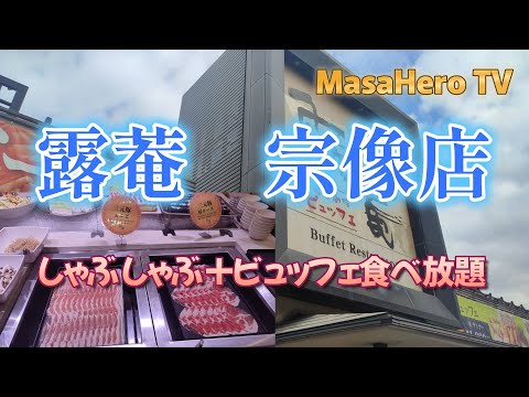 【しゃぶしゃぶ食べ放題】露菴宗像店でしゃぶしゃぶとビュッフェを堪能する♪