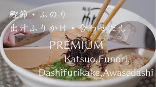 JAPAN PREMIUM 鰹節・ふのり・出汁ふりかけ・合わせだし Katsuo,Funori,Dashifurikake,Awasedashi