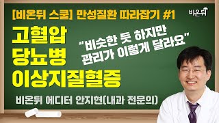 [비온뒤 스쿨] 만성질환 따라잡기 #1 고혈압, 당뇨병, 이상지질혈증 관리, 이렇게 달라요 / 비온뒤 에디터 안지현