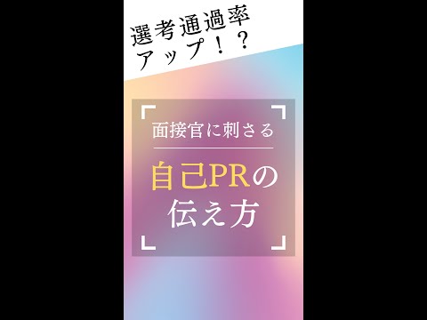 面接官に刺さる！自己PRの伝え方　#shorts #転職 #就活 #面接 #第二新卒