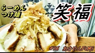 笑う門には福来る【笑福】ヤサイアブラマシマシ😋