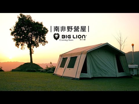 MIT威力屋南非帳篷-豪華露營屋Glamping