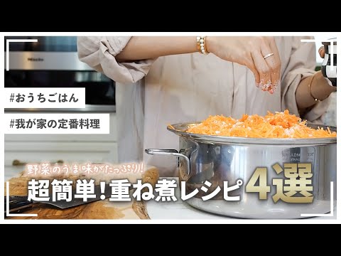 【絶品】野菜のうま味が引き立つ！重ね煮アレンジレシピ4選【重ね煮】