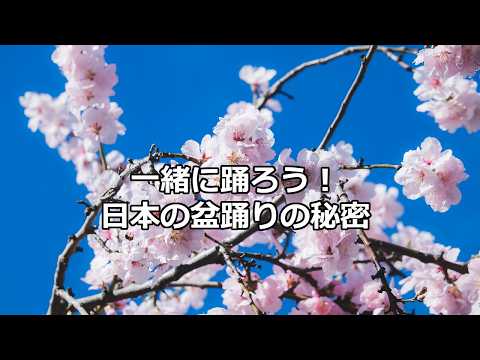 文化習慣の雑学～日本の盆踊り～