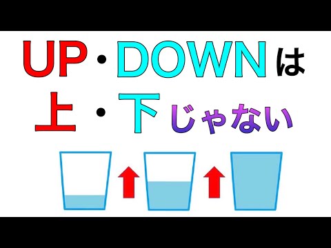 UP・DOWNは上・下じゃない！？意味(イメージ)を徹底解説！