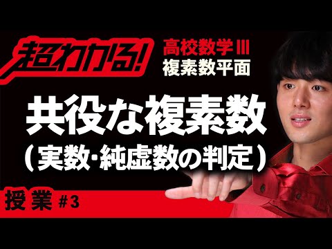 共役な複素数（実数か純虚数かの判定）【高校数学】複素数平面＃３