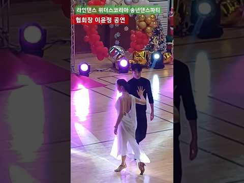 #라인댄스 위더스코리아 협회장 공연 #Performance by Yoon Jung Lee #Line Dance Withus Korea Year-end dance party