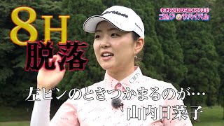 10月【ゴルフサバイバル】山内日菜子 選手「左ピンのときつかまるのが…」