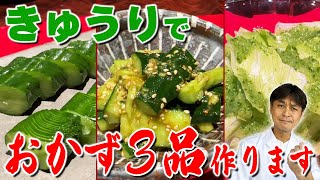 きゅうり５本で万能おかず３品作ります【たたききゅうり&きゅうりドレッシング&蛇腹きゅうり】