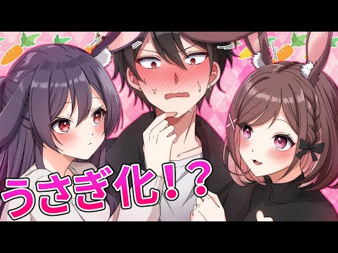 うさぎ化するとどうなるのか！？【アニメ】【漫画動画】