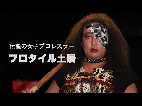 フロタイル土居 (伝説の女子プロレスラー) ①あの凶悪プロレスラーが”美魔女”になっていた！【ロバート秋山のクリエイターズ・ファイル#66】