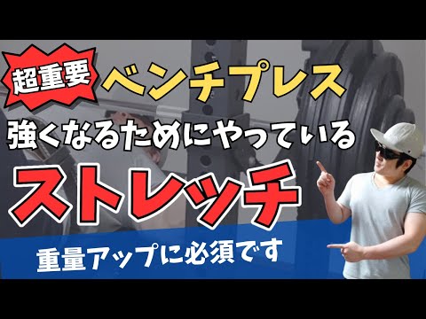 【ベンチプレス】強くなるためにやっているストレッチ！重量アップに必須です！