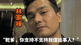 “幹爹，妳支持不支持我當話事人？”這才是“林家棟”的囂張跋扈，連幹爹的位子都要搶！