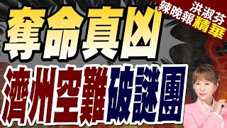 郭正亮:如果不是那堵牆 也不會發生大爆炸 | 機場混凝土設施成奪命「真凶」? 南韓史上最嚴重空難謎團【洪淑芬辣晚報】精華版@中天新聞CtiNews