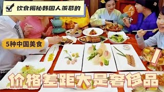 饮食揭秘，韩国人羡慕的5种中国美食，价格差距大，感觉是奢侈品