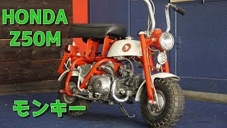 HONDA Z50M モンキー 参考動画