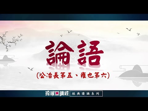 《論語》朗讀版-公冶長第五、雍也第六-經典朗誦系列。論語影響深遠，是做學問的基礎，成就聖賢的階梯，半部論語治天下，可見其重要且必要性。