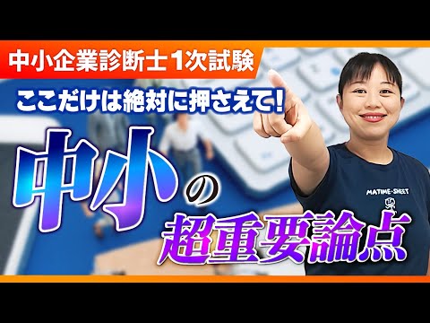 【中小企業診断士】まずここを押さえて！中小企業経営・中小企業政策の最重要ポイントは？_第283回