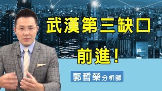 2020.04.09 郭哲榮分析師【武漢第三缺口 前進!】(無廣告。有字幕版)