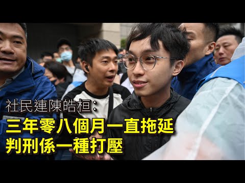 社民連陳皓桓：三年零八個月一直拖延 判刑係一種打壓 20241119