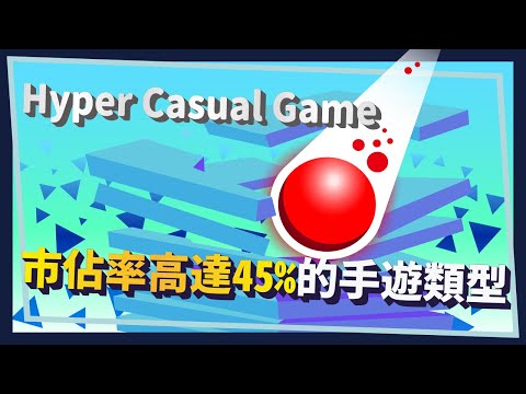 【超休閒遊戲】廢到不行的遊戲 卻有25億美金的商機? | 遊戲辭典  VoL.2 |米斯特汀Mistilteinn Studio