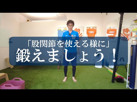 【トピックストーク】「股関節を使える様に」鍛えましょう！