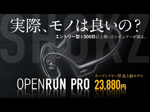 【最上級って感じするわぁ】Shokz OpenRun Pro オープンイヤー型イヤホンのレビュー