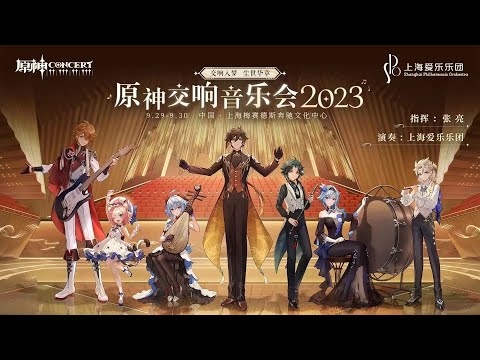 Genshin Impact Orchestral Concert 2023 (原神交响音乐会2023)