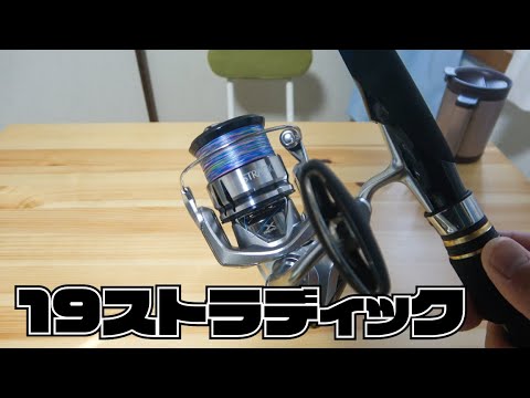 19ストラディック C3000を追加購入したのでレビューするぜ〜