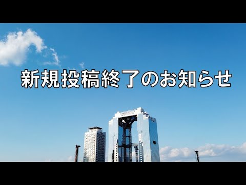 【都市計画のお知らせ】新規投稿終了のお知らせ