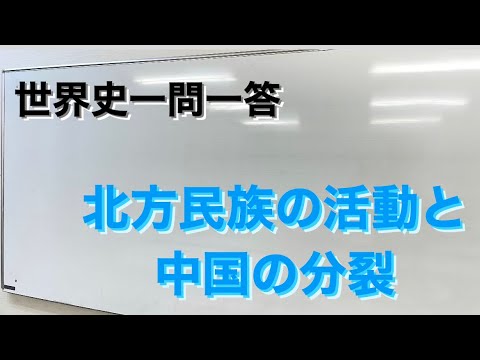 【聞き流し世界史一問一答】北方民族の活動と中国の分裂(三国時代～南北朝時代)