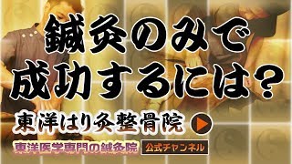 【鍼灸師・学生さん向け】鍼灸のみで成功するには！町田の鍼灸院