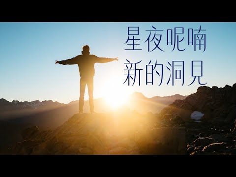 [星夜呢喃/禪塔羅祝福] 新的洞見｜關係聊天室 feat. 關係花園 冠名贊助播出