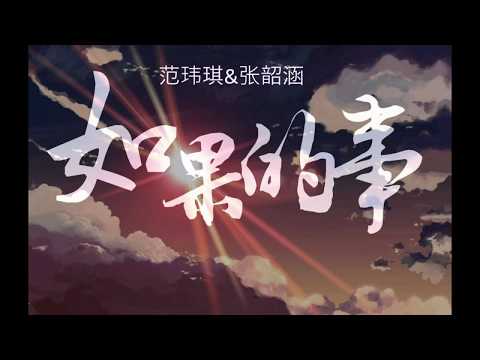 范玮琪&张韶涵   如果的事