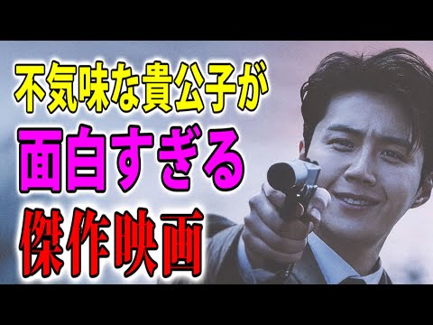 【貴公子】不気味な貴公子が魅力的な韓国ノワール映画【映画レビュー／ネタバレなし】