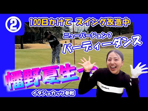 ②幡野夏生プロとラウンド【イタジョカップ　千代田カントリークラブ】