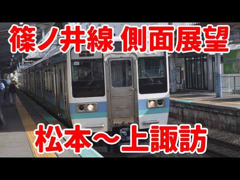 【篠ノ井線】松本駅から下諏訪駅