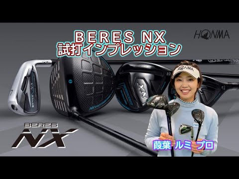 BERES NX インプレッション 総集編  ‐葭葉ルミプロ‐