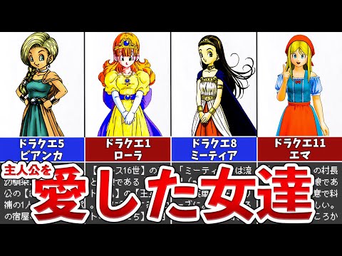 【歴代ドラクエ】主人公を愛した女たち5選