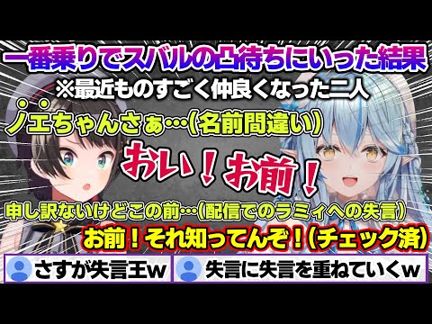 一番乗りで凸にいくもスバルからの失言を連発で食らうことになるラミィちゃんｗ【雪花ラミィ/ホロライブ/切り抜き/らみらいぶ/雪民】