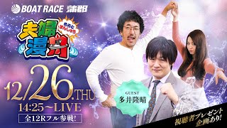 ボートレース蒲郡／夫婦漫舟【PG1第13回クイーンズクライマックス（初日）】《木村魚拓》《七瀬静香》《多井隆晴》