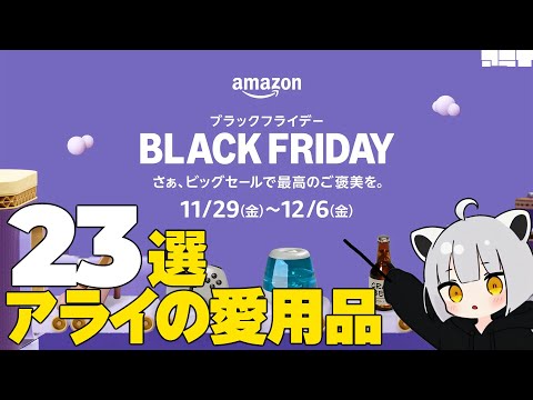 アライの愛用ガジェット23個！【Amazonブラックフライデー】