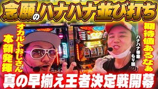 チェリ男の悠遊自適 特別編【ついにハナハナ専業もり田が登場！】-キング観光サウザンド名古屋駅柳橋店-パチンコ・スロット番組