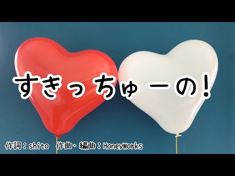 【カラオケ】すきっちゅーの! ／HoneyWorks【オフボーカル メロディ有り karaoke】