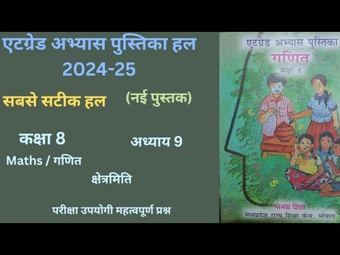 Atgrade Abhyas Pustika Kaksha 8 Maths Chapter 9 (2024-25) एटग्रेड अभ्यास पुस्तिका "क्षेत्रमिति"