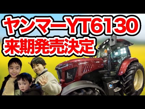 YT6130 to be released next year [Yanmar Obihiro Autumn Exhibition].