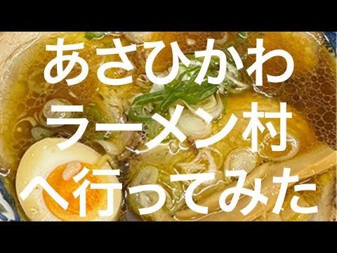 【北海道】あさひかわラーメン村 2024/09/08